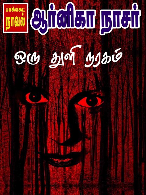 Title details for Oru Thuli Naragam by Arnika Nasser - Available